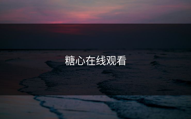 糖心在线观看